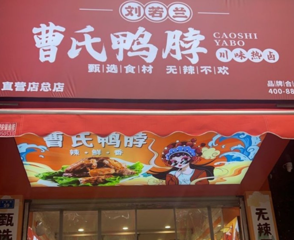 刘若兰曹氏鸭脖加盟